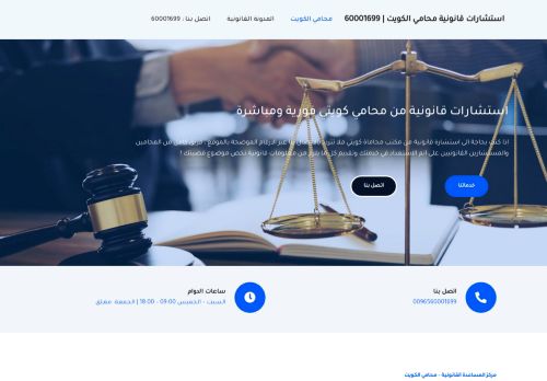 لقطة شاشة لموقع استشارات قانونية محامي الكويت
بتاريخ 28/03/2022
بواسطة دليل مواقع روكيني