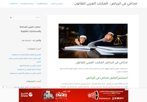 لقطة شاشة لموقع محامي بالرياض : المكتب العربي للقانون
بتاريخ 28/03/2022
بواسطة دليل مواقع روكيني