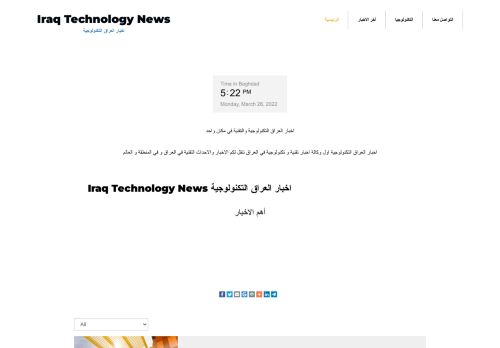 لقطة شاشة لموقع اخبار العراق التكنولوجية
بتاريخ 28/03/2022
بواسطة دليل مواقع روكيني