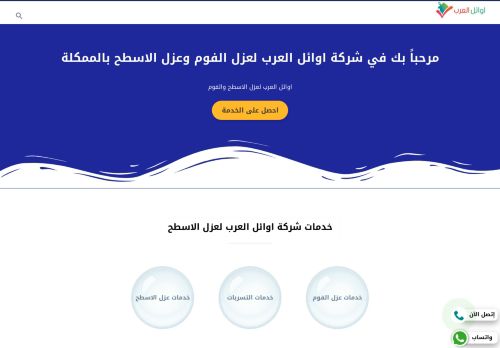 لقطة شاشة لموقع اوائل العرب لعزل الفوم بالرياض
بتاريخ 02/04/2022
بواسطة دليل مواقع روكيني