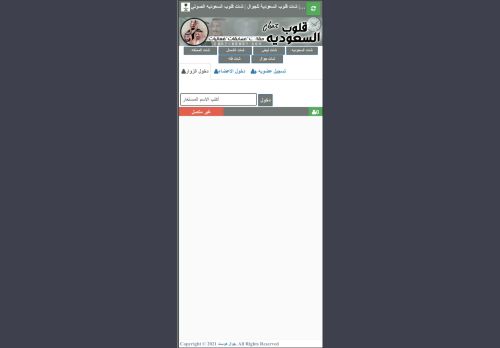 لقطة شاشة لموقع شات قلوب السعودية
بتاريخ 06/11/2022
بواسطة دليل مواقع روكيني