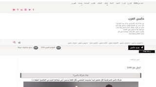 لقطة شاشة لموقع دكسن العرب
بتاريخ 21/09/2019
بواسطة دليل مواقع روكيني