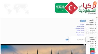 لقطة شاشة لموقع تركيا في السعودية
بتاريخ 21/09/2019
بواسطة دليل مواقع روكيني