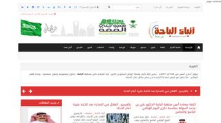 لقطة شاشة لموقع انباء الباحة
بتاريخ 22/09/2019
بواسطة دليل مواقع روكيني