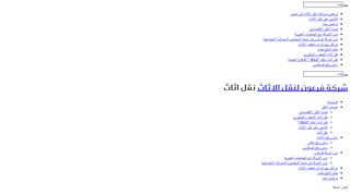 لقطة شاشة لموقع شركة فرعون لنقل الاثاث بالقاهرة
بتاريخ 21/09/2019
بواسطة دليل مواقع روكيني