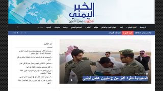 لقطة شاشة لموقع الخبر اليمني
بتاريخ 21/09/2019
بواسطة دليل مواقع روكيني