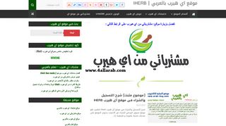 لقطة شاشة لموقع موقع اي هيرب بالعربي
بتاريخ 23/09/2019
بواسطة دليل مواقع روكيني