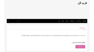 لقطة شاشة لموقع عرب فن
بتاريخ 21/09/2019
بواسطة دليل مواقع روكيني
