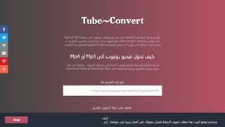 لقطة شاشة لموقع tube-convert
بتاريخ 22/09/2019
بواسطة دليل مواقع روكيني