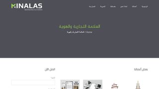 لقطة شاشة لموقع مينالاس لتصميم العلامات التجارية و الهوية
بتاريخ 22/09/2019
بواسطة دليل مواقع روكيني