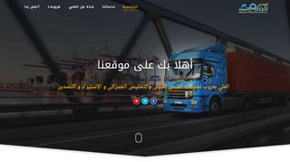 لقطة شاشة لموقع شركات الشحن من مصر للسعودية
بتاريخ 21/09/2019
بواسطة دليل مواقع روكيني