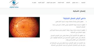 لقطة شاشة لموقع علاج انفصال الشبكية في مصر
بتاريخ 22/09/2019
بواسطة دليل مواقع روكيني
