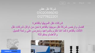 لقطة شاشة لموقع شركة نقل اثاث المصرية
بتاريخ 22/09/2019
بواسطة دليل مواقع روكيني