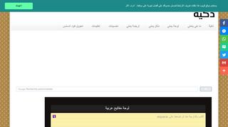 لقطة شاشة لموقع لوحة المفاتيح ذكية للكتابة بالعربية
بتاريخ 21/09/2019
بواسطة دليل مواقع روكيني