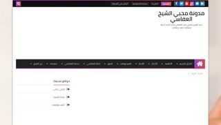لقطة شاشة لموقع مدونة محبي العفاسي
بتاريخ 21/09/2019
بواسطة دليل مواقع روكيني