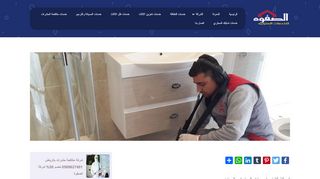 لقطة شاشة لموقع شركة كشف تسربات المياه فى الرياض
بتاريخ 22/09/2019
بواسطة دليل مواقع روكيني