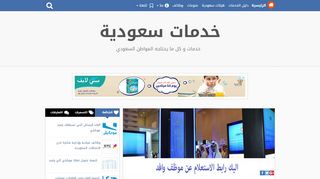 لقطة شاشة لموقع خدمات سعودية
بتاريخ 22/09/2019
بواسطة دليل مواقع روكيني