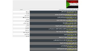 لقطة شاشة لموقع sudan now news
بتاريخ 21/09/2019
بواسطة دليل مواقع روكيني