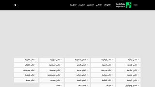 لقطة شاشة لموقع موقع برق العرب
بتاريخ 21/09/2019
بواسطة دليل مواقع روكيني
