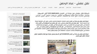 لقطة شاشة لموقع شركة نقل عفش من جدة الى الاردن - عباد الحمن
بتاريخ 06/10/2019
بواسطة دليل مواقع روكيني