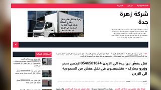 لقطة شاشة لموقع شركة نقل عفش من جدة الى الاردن - زهرة جدة
بتاريخ 06/10/2019
بواسطة دليل مواقع روكيني
