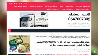 لقطة شاشة لموقع شركة نقل عفش من جدة الى الاردن
بتاريخ 10/11/2019
بواسطة دليل مواقع روكيني