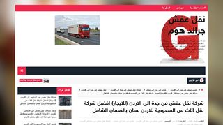 لقطة شاشة لموقع شركة نقل عفش من جدة الى الاردن
بتاريخ 10/11/2019
بواسطة دليل مواقع روكيني