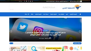لقطة شاشة لموقع التسويق العربي
بتاريخ 14/11/2019
بواسطة دليل مواقع روكيني