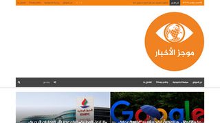 لقطة شاشة لموقع موجز الاخبار | اخبار خليجية عربية عالمية
بتاريخ 16/11/2019
بواسطة دليل مواقع روكيني