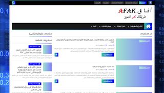 لقطة شاشة لموقع أفاق Afak
بتاريخ 26/11/2019
بواسطة دليل مواقع روكيني