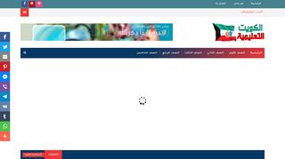 لقطة شاشة لموقع الكويت التعليمية
بتاريخ 07/12/2019
بواسطة دليل مواقع روكيني