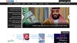 لقطة شاشة لموقع صحيفة نبض المواطن
بتاريخ 05/01/2020
بواسطة دليل مواقع روكيني