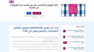 لقطة شاشة لموقع باث اند بودي وركس bath and body works
بتاريخ 26/01/2020
بواسطة دليل مواقع روكيني