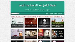 لقطة شاشة لموقع مدونة الشيخ عبد الباسط عبد الصمد
بتاريخ 10/02/2020
بواسطة دليل مواقع روكيني