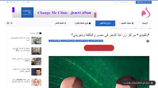 لقطة شاشة لموقع زراعة الشعر في مصر
بتاريخ 26/02/2020
بواسطة دليل مواقع روكيني
