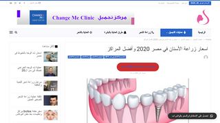 لقطة شاشة لموقع زراعة الاسنان في مصر
بتاريخ 26/02/2020
بواسطة دليل مواقع روكيني