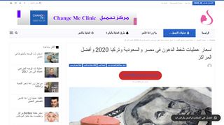 لقطة شاشة لموقع شفط الدهون في مصر
بتاريخ 26/02/2020
بواسطة دليل مواقع روكيني