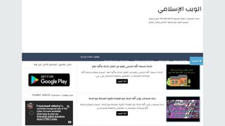 لقطة شاشة لموقع الويب الاسلامي islamic webs
بتاريخ 17/03/2020
بواسطة دليل مواقع روكيني