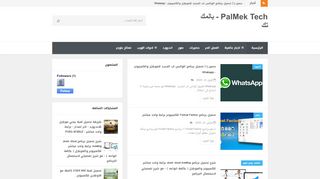 لقطة شاشة لموقع PALMEK TECH - بالمك تك
بتاريخ 04/04/2020
بواسطة دليل مواقع روكيني