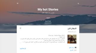 لقطة شاشة لموقع My hot stories
بتاريخ 04/04/2020
بواسطة دليل مواقع روكيني