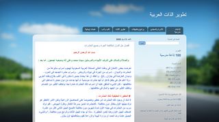 لقطة شاشة لموقع تطوير الذات العربية
بتاريخ 11/04/2020
بواسطة دليل مواقع روكيني