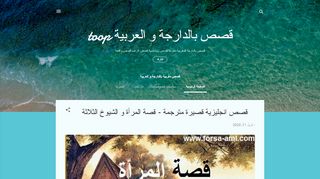 لقطة شاشة لموقع قصص مغربية بالدارجة و العربية
بتاريخ 13/04/2020
بواسطة دليل مواقع روكيني