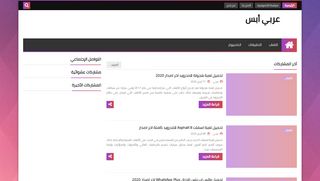 لقطة شاشة لموقع عربي أبس
بتاريخ 26/04/2020
بواسطة دليل مواقع روكيني