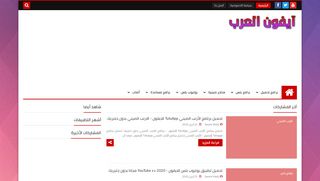 لقطة شاشة لموقع ايفون العرب
بتاريخ 28/04/2020
بواسطة دليل مواقع روكيني