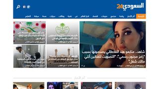 لقطة شاشة لموقع شبكة السعودي 24 الإخبارية
بتاريخ 03/05/2020
بواسطة دليل مواقع روكيني