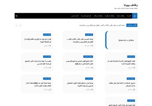 لقطة شاشة لموقع وظائف بيبوكا
بتاريخ 08/08/2020
بواسطة دليل مواقع روكيني