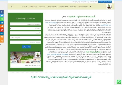لقطة شاشة لموقع شركة مكافحة حشرات القاهرة
بتاريخ 08/08/2020
بواسطة دليل مواقع روكيني
