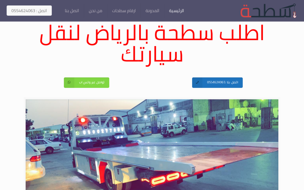 لقطة شاشة لموقع سطحة الرياض لنقل السيارات
بتاريخ 08/07/2020
بواسطة دليل مواقع روكيني