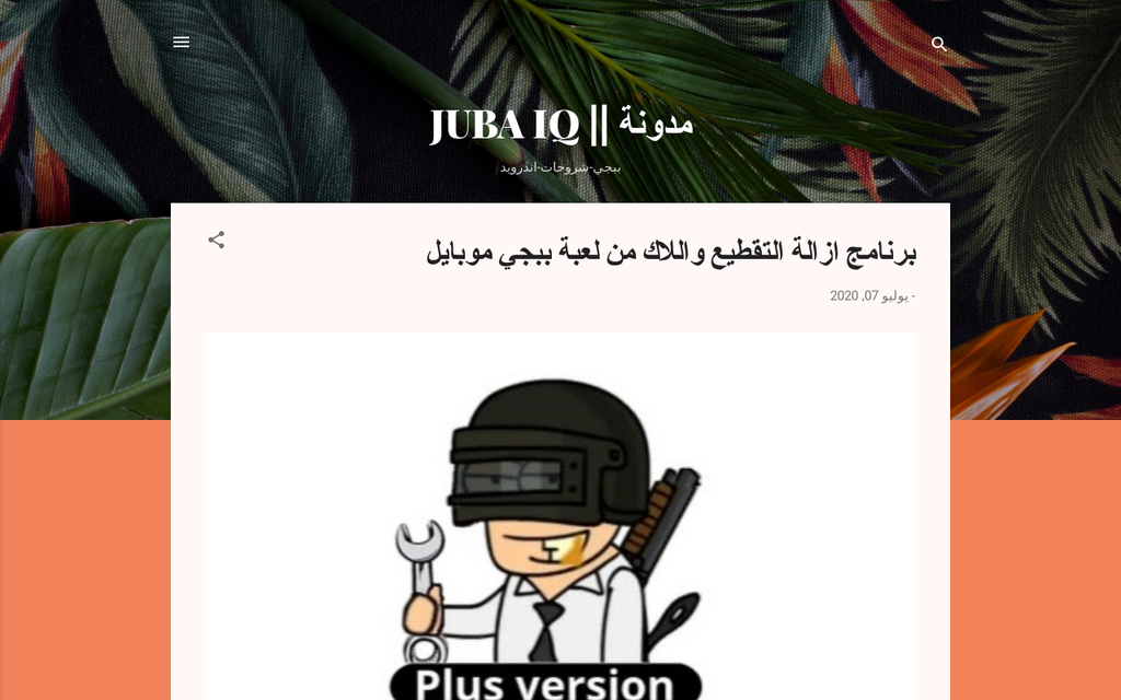 لقطة شاشة لموقع مدونة || JUBA IQ
بتاريخ 08/07/2020
بواسطة دليل مواقع روكيني