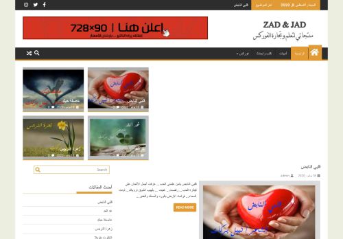 لقطة شاشة لموقع زاد وجاد
بتاريخ 08/08/2020
بواسطة دليل مواقع روكيني